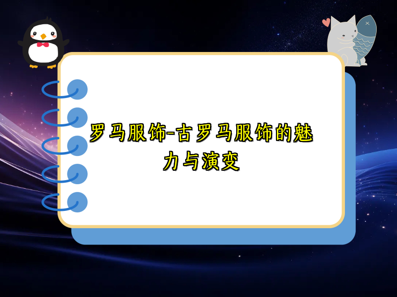 罗马服饰-古罗马服饰的魅力与演变