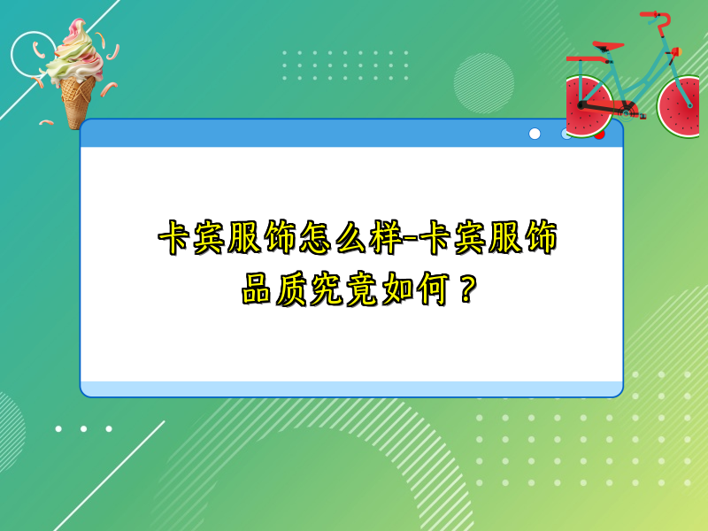 卡宾服饰怎么样-卡宾服饰品质究竟如何？