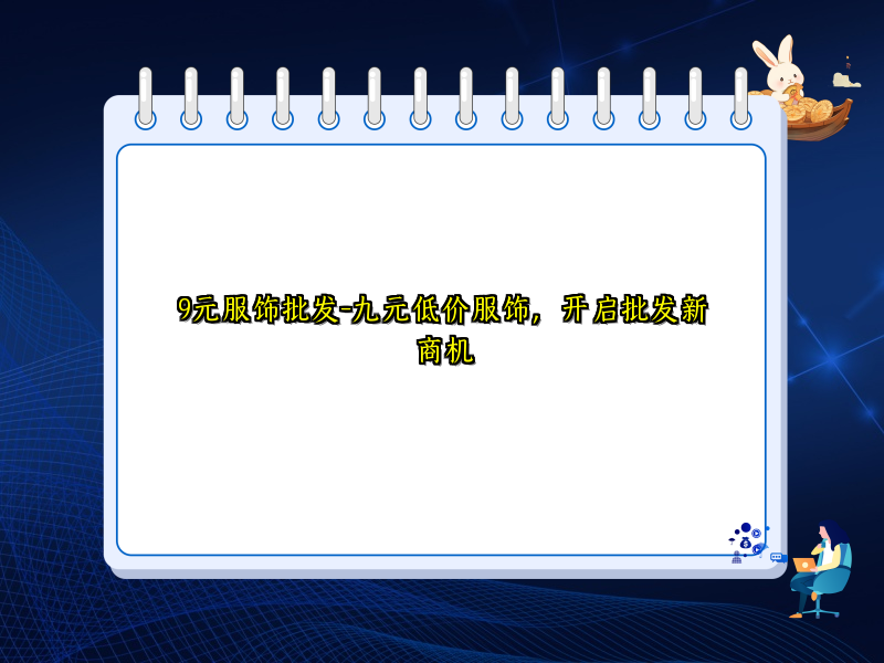 9元服饰批发-九元低价服饰，开启批发新商机