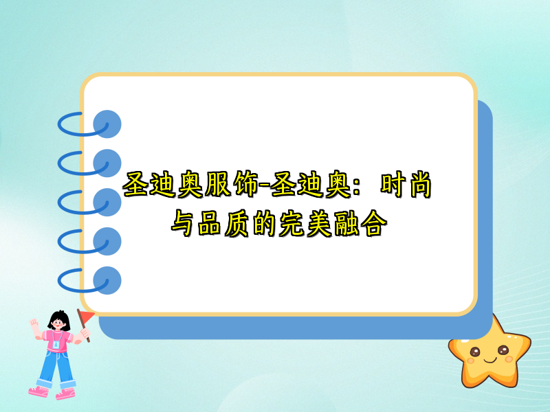圣迪奥服饰-圣迪奥：时尚与品质的完美融合