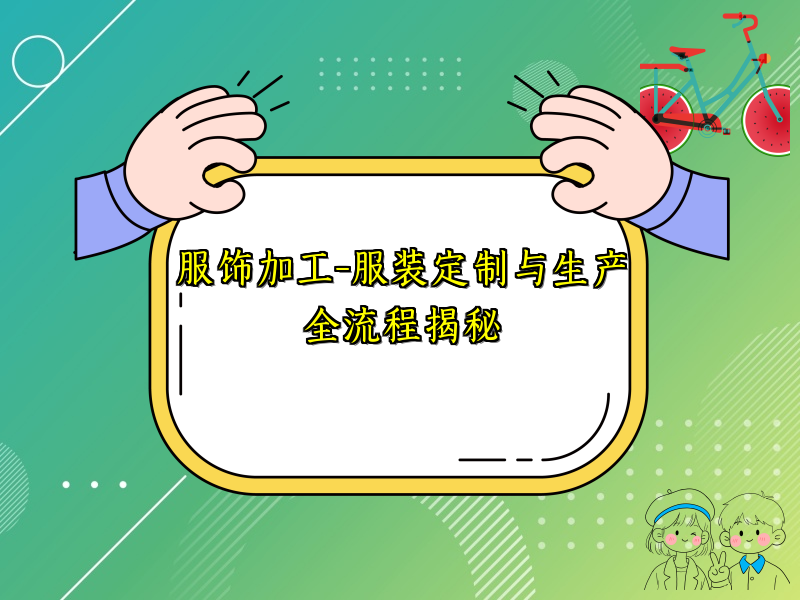 服饰加工-服装定制与生产全流程揭秘