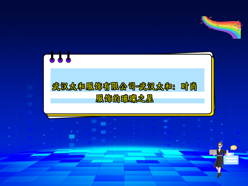 武汉太和服饰有限公司-武汉太和：时尚服饰的璀璨之星