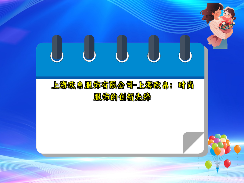 上海欧帛服饰有限公司-上海欧帛：时尚服饰的创新先锋