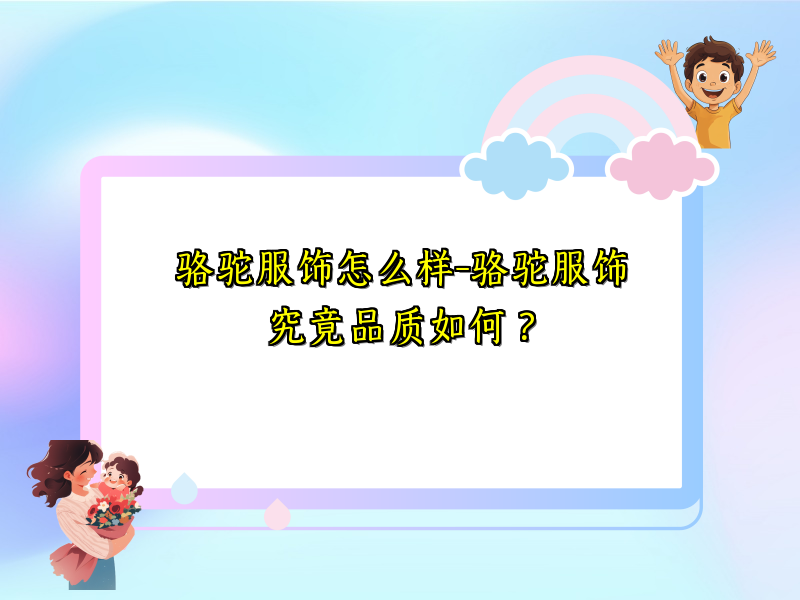 骆驼服饰怎么样-骆驼服饰究竟品质如何？