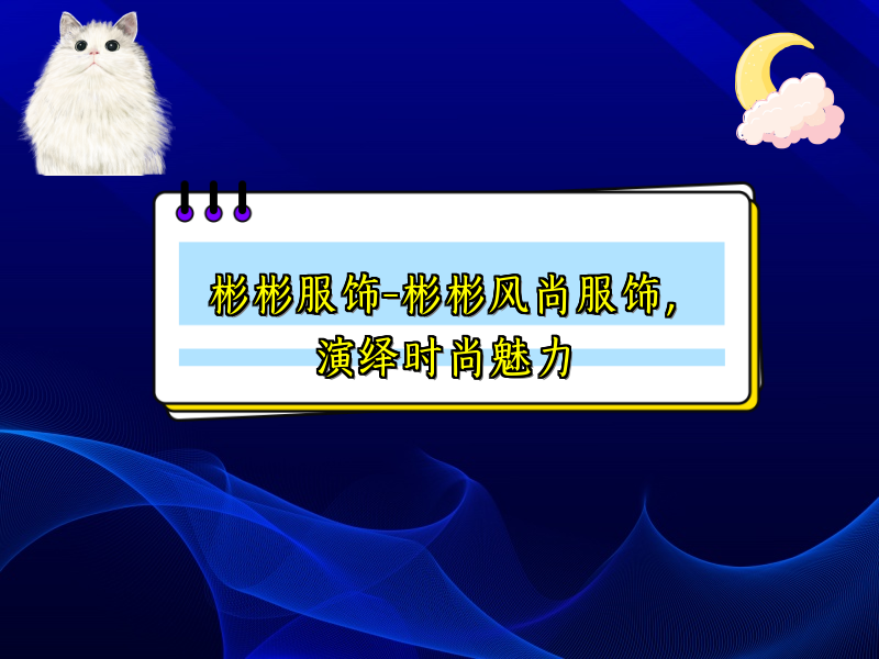 彬彬服饰-彬彬风尚服饰，演绎时尚魅力