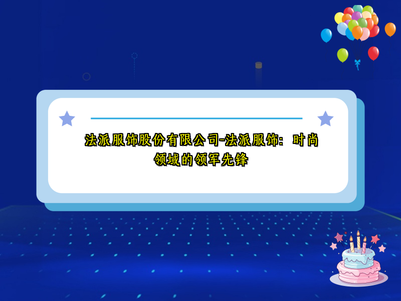 法派服饰股份有限公司-法派服饰：时尚领域的领军先锋