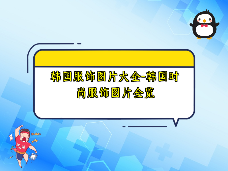 韩国服饰图片大全-韩国时尚服饰图片全览