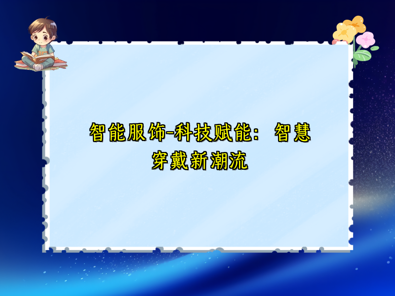 智能服饰-科技赋能：智慧穿戴新潮流
