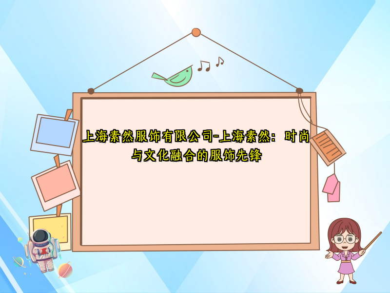 上海素然服饰有限公司-上海素然：时尚与文化融合的服饰先锋