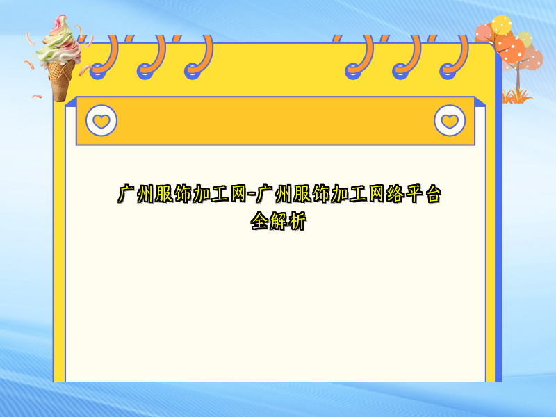 广州服饰加工网-广州服饰加工网络平台全解析