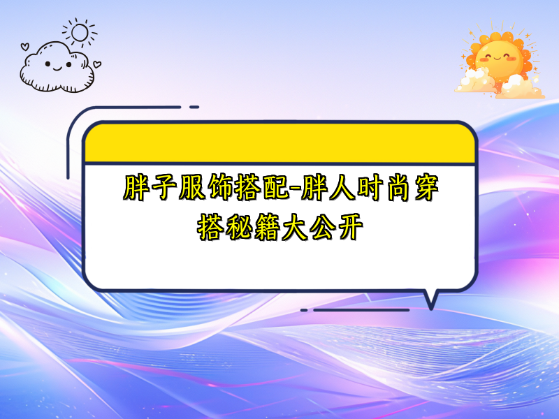 胖子服饰搭配-胖人时尚穿搭秘籍大公开