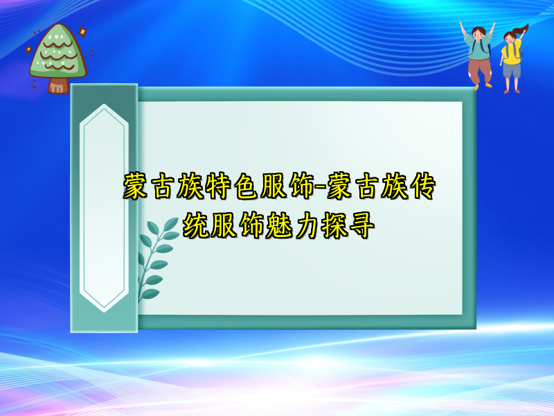 蒙古族特色服饰-蒙古族传统服饰魅力探寻