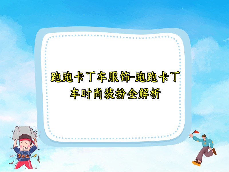 跑跑卡丁车服饰-跑跑卡丁车时尚装扮全解析