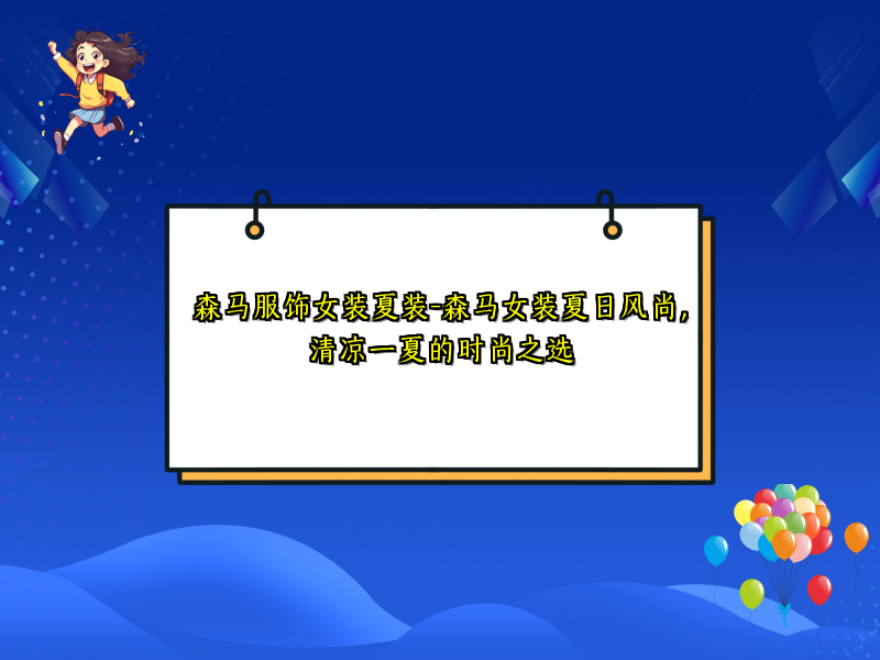森马服饰女装夏装-森马女装夏日风尚，清凉一夏的时尚之选