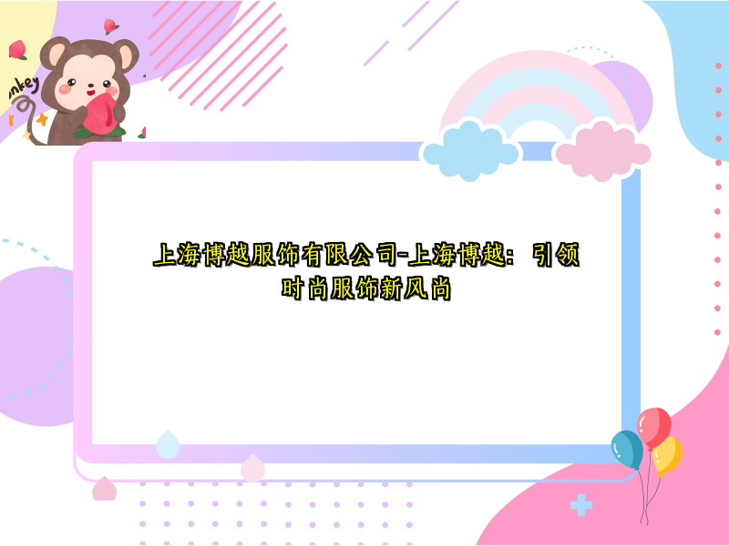 上海博越服饰有限公司-上海博越：引领时尚服饰新风尚