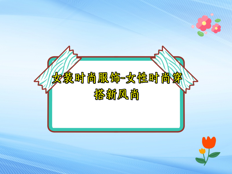 女装时尚服饰-女性时尚穿搭新风尚