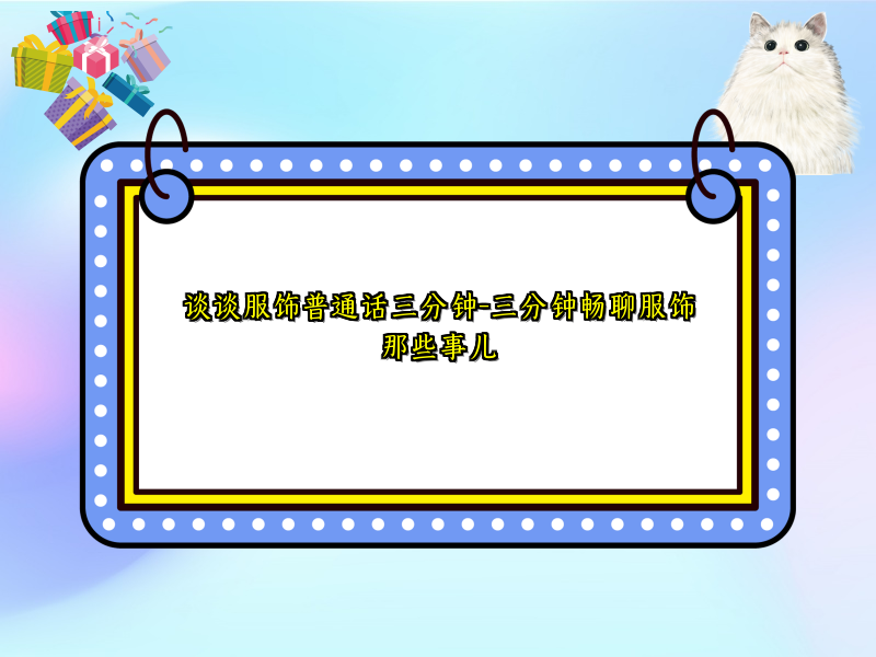 谈谈服饰普通话三分钟-三分钟畅聊服饰那些事儿