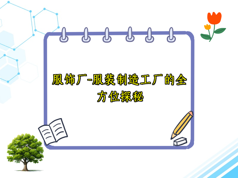 服饰厂-服装制造工厂的全方位探秘