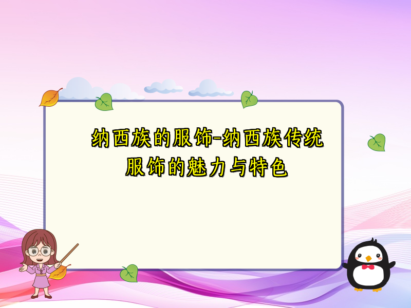 纳西族的服饰-纳西族传统服饰的魅力与特色