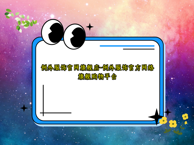 例外服饰官网旗舰店-例外服饰官方网络旗舰购物平台