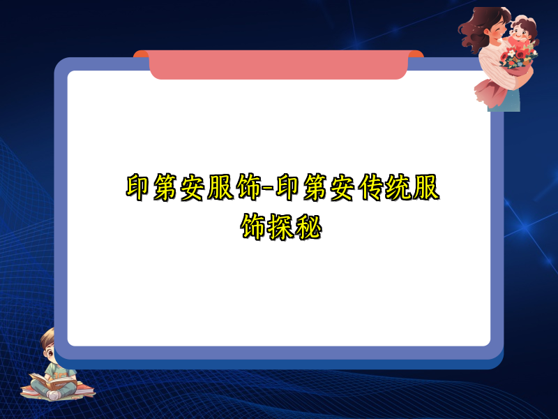 印第安服饰-印第安传统服饰探秘