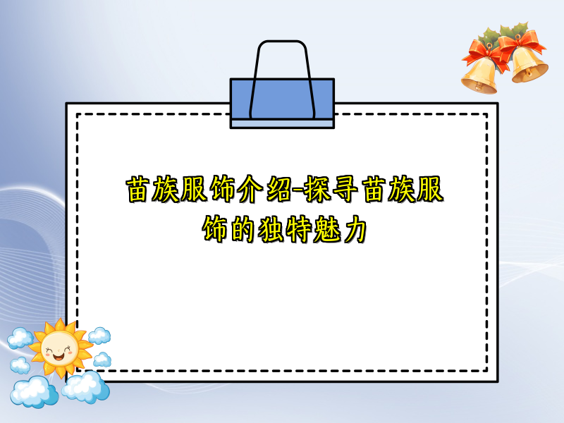 苗族服饰介绍-探寻苗族服饰的独特魅力