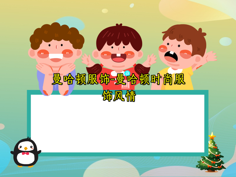 曼哈顿服饰-曼哈顿时尚服饰风情