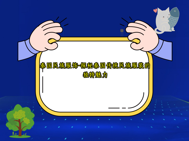 泰国民族服饰-探秘泰国传统民族服装的独特魅力