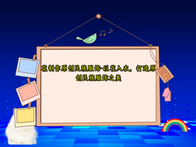 花制作原创民族服饰-以花入衣，打造原创民族服饰之美