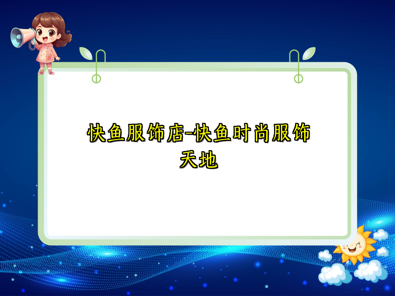 快鱼服饰店-快鱼时尚服饰天地