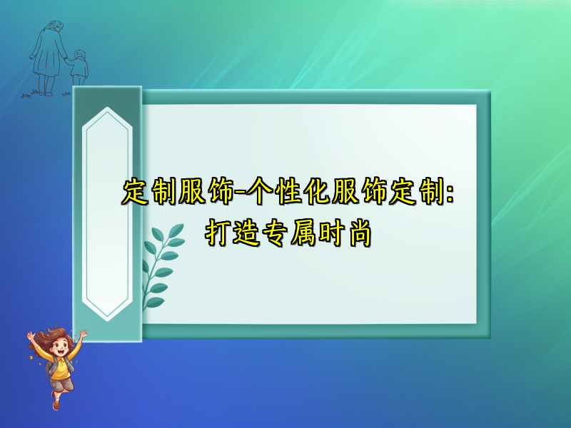 定制服饰-个性化服饰定制：打造专属时尚
