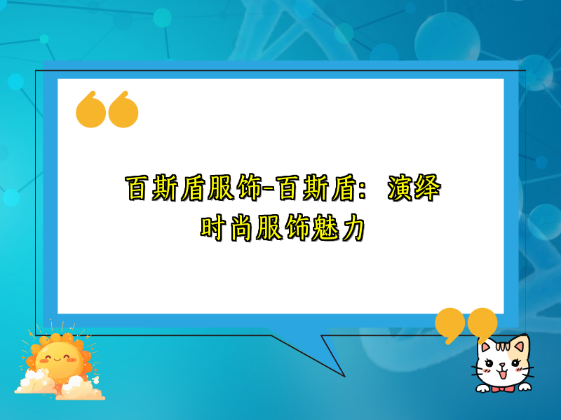 百斯盾服饰-百斯盾：演绎时尚服饰魅力