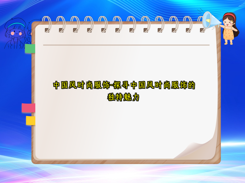 中国风时尚服饰-探寻中国风时尚服饰的独特魅力