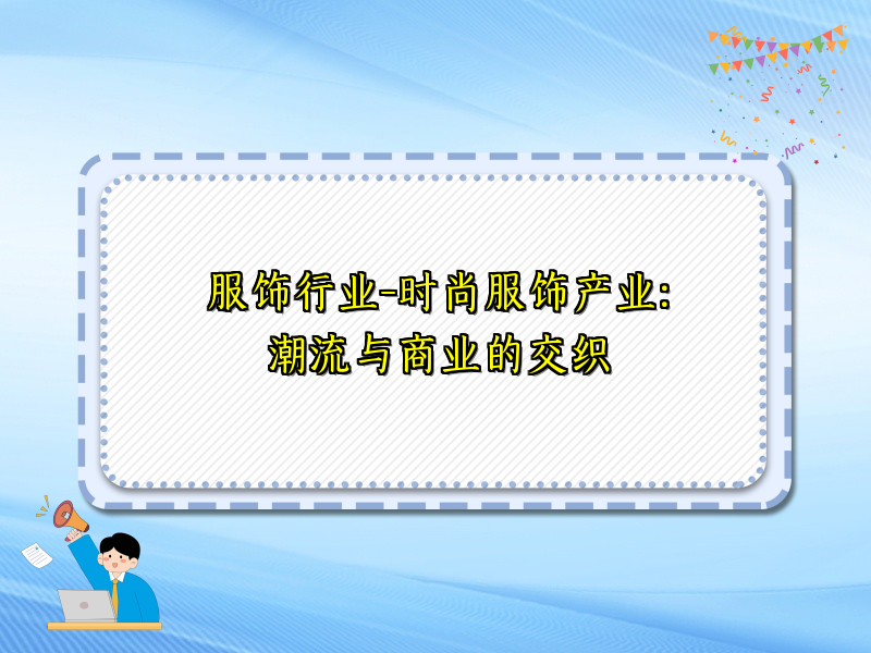 服饰行业-时尚服饰产业：潮流与商业的交织