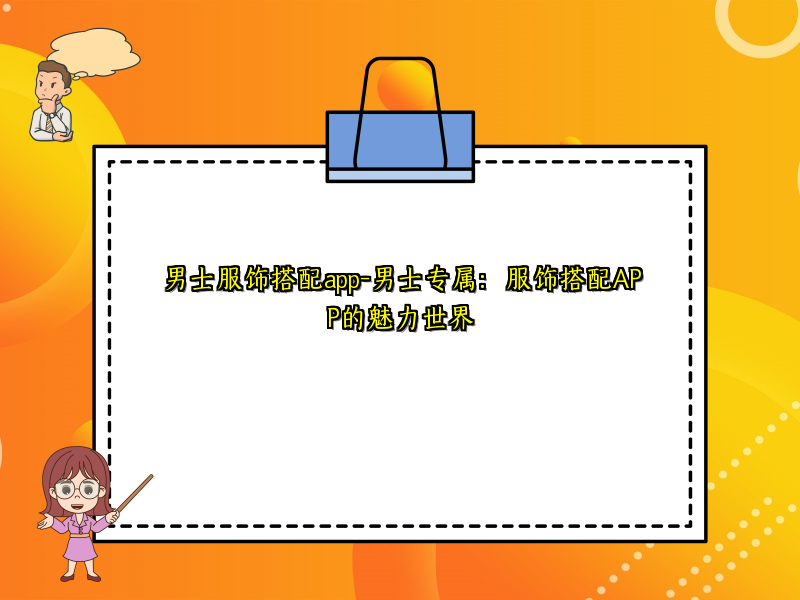 男士服饰搭配app-男士专属：服饰搭配APP的魅力世界