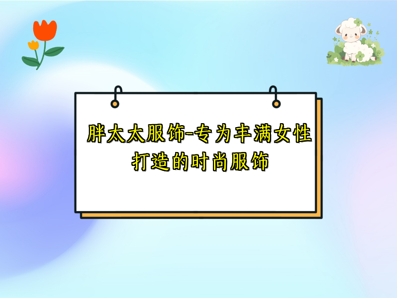 胖太太服饰-专为丰满女性打造的时尚服饰