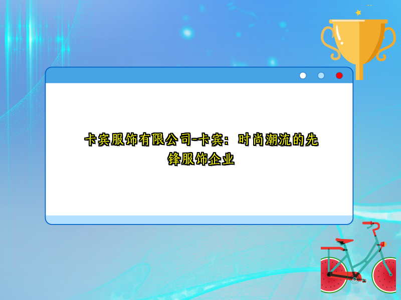 卡宾服饰有限公司-卡宾：时尚潮流的先锋服饰企业
