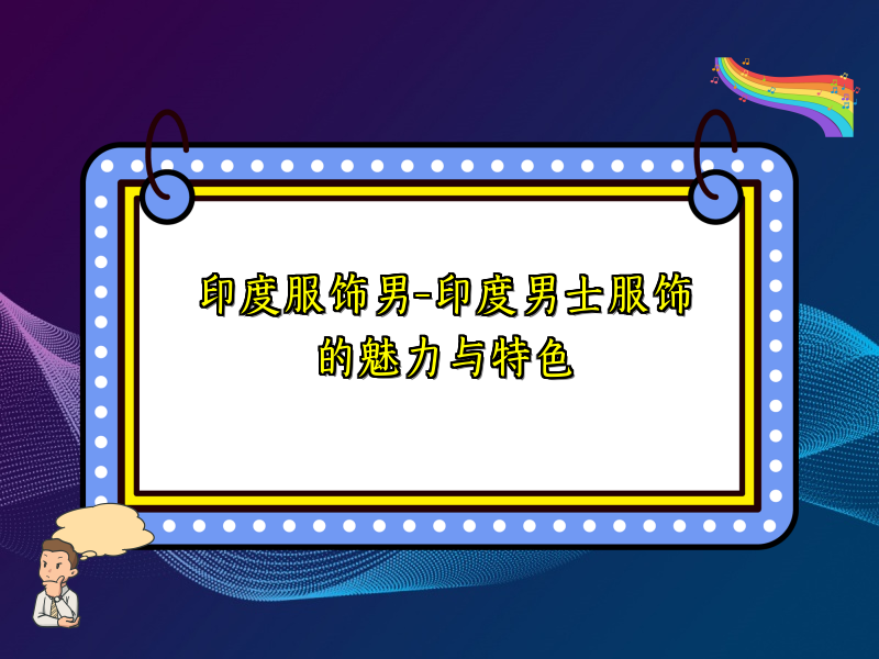 印度服饰男-印度男士服饰的魅力与特色