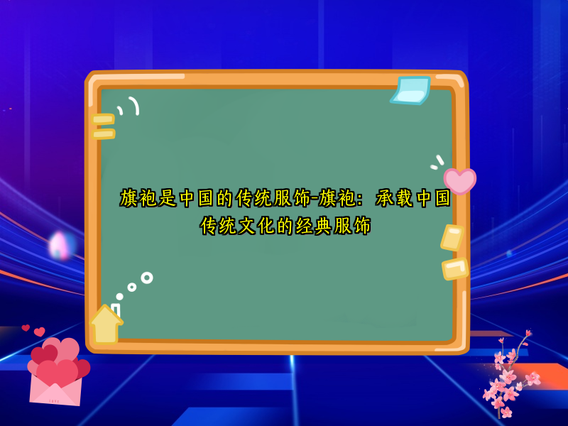 旗袍是中国的传统服饰-旗袍：承载中国传统文化的经典服饰