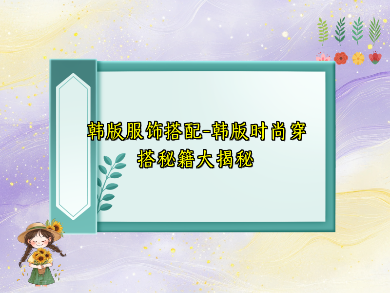 韩版服饰搭配-韩版时尚穿搭秘籍大揭秘