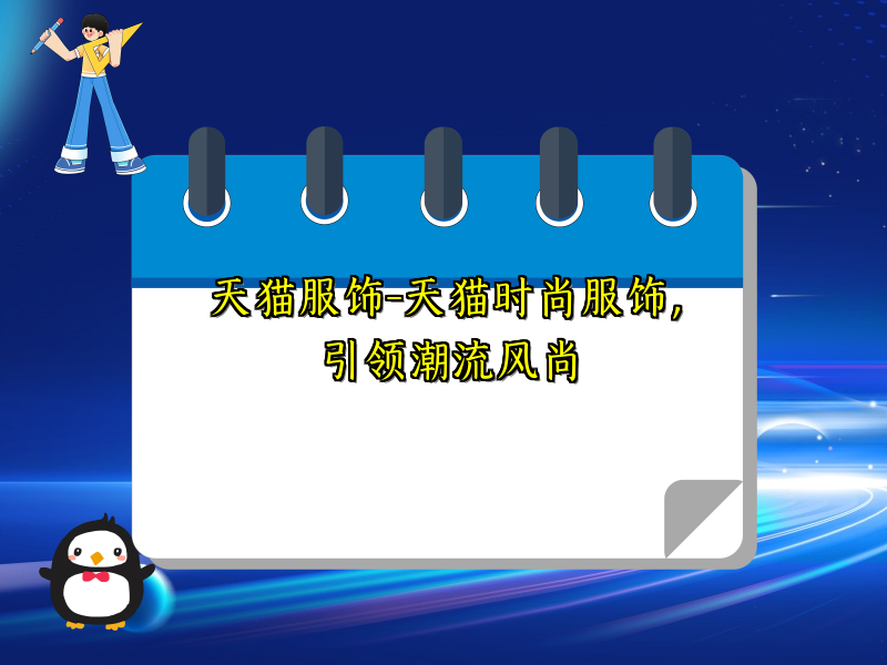 天猫服饰-天猫时尚服饰，引领潮流风尚