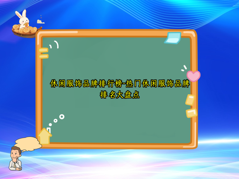 休闲服饰品牌排行榜-热门休闲服饰品牌排名大盘点