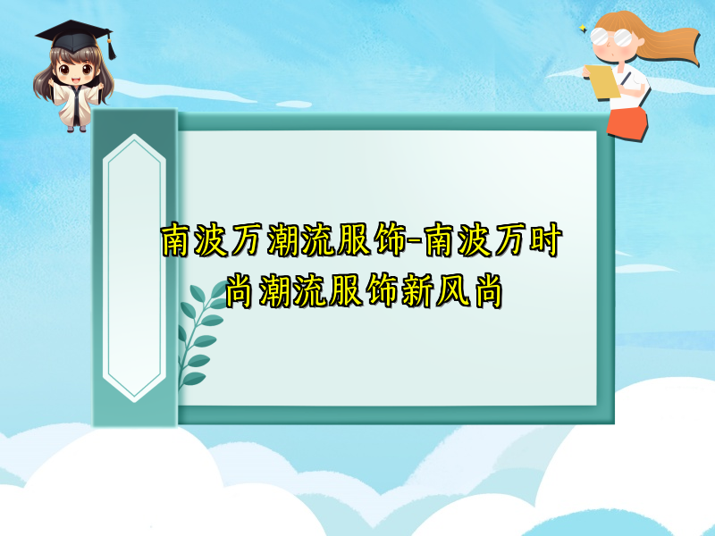 南波万潮流服饰-南波万时尚潮流服饰新风尚