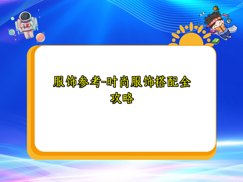 服饰参考-时尚服饰搭配全攻略