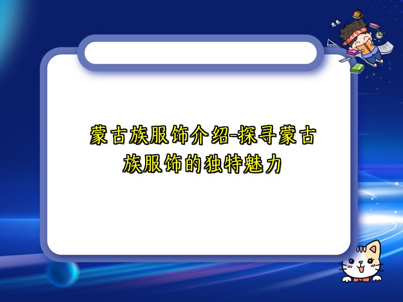 蒙古族服饰介绍-探寻蒙古族服饰的独特魅力