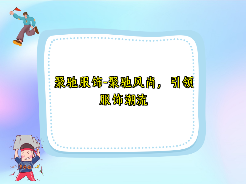 聚驰服饰-聚驰风尚，引领服饰潮流