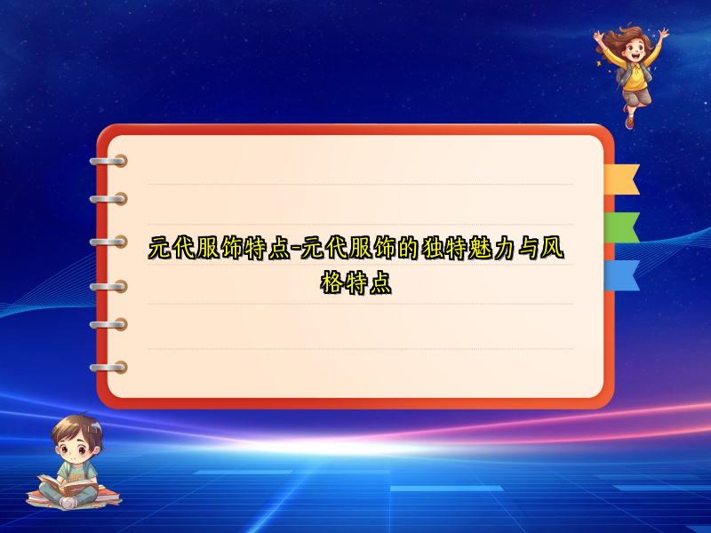 元代服饰特点-元代服饰的独特魅力与风格特点