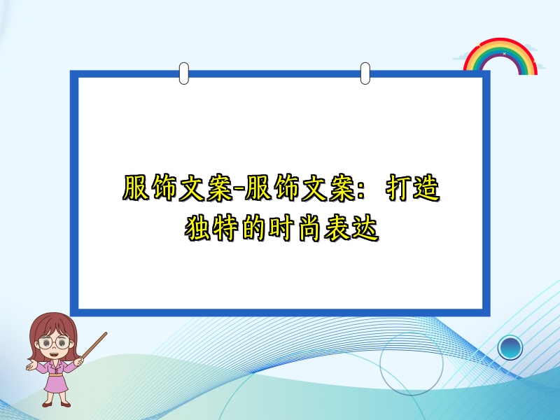 服饰文案-服饰文案：打造独特的时尚表达
