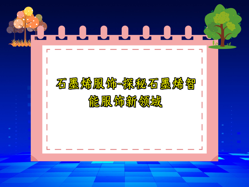 石墨烯服饰-探秘石墨烯智能服饰新领域