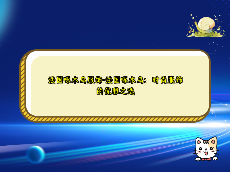 法国啄木鸟服饰-法国啄木鸟：时尚服饰的优雅之选